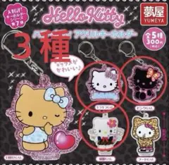 ガチャガチャ ハローキティアクリルキーホルダ－ 3種