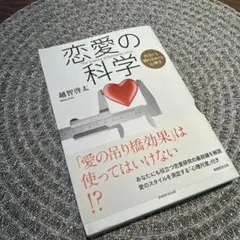 恋愛の科学 出会いと別れをめぐる心理学