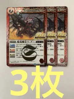 焔竜魔皇マ・グー リバイバル　3枚セット