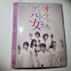 クレオパトラな女たち DVD 全8話