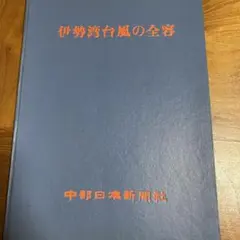 伊勢湾台風の全貌 中部日本新聞社