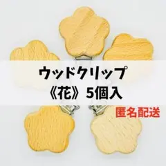 ウッドクリップ《花》５個セット☆