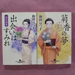 花人始末 出会いはすみれ・菊花の夢 和田はつ子 2冊セット