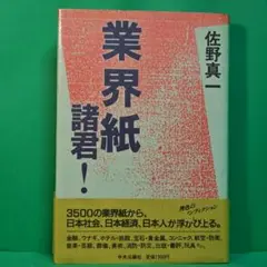 「業界紙諸君！」 中央公論社 佐野真一