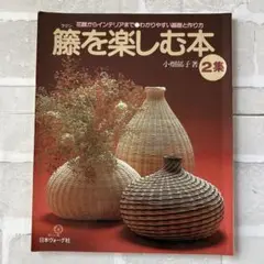 籐を楽しむ本 小畑郁子2　たのしい籐手芸 谷川栄子　絵を見て作る籐手芸 真木雅子 籐を楽しむ本 小畑郁子2 たのしい籐手芸 谷川栄子 絵を見て作る