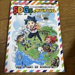 SDGsのサバイバル クイズでわかる地球のためにできること!