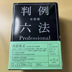 有斐閣判例六法Professional 令和4年版<1・2巻別冊セット>