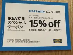 IKEA立川限定 15%off クーポン　最大5,000円割引