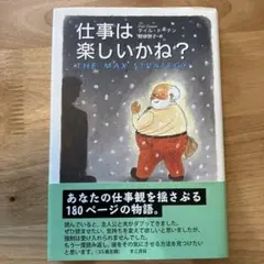 仕事は楽しいかね?