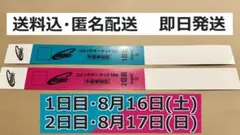 (匿名送料込) コミックマーケットC106 午前入場リストバンド1日目・2日目