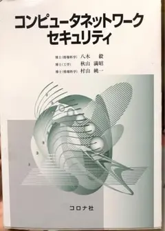 コンピュータネットワークセキュリティ 八木 毅 /秋山満昭/村山 純一 コロナ社