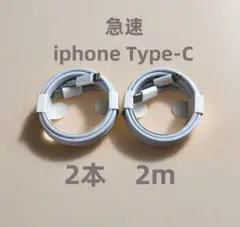タイプC 2本2m iPhone 充電器 充電ケーブル 高速純正品同 Awx92