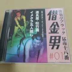 27.48 借金男 #01 快楽亭ブラック 限定盤CD