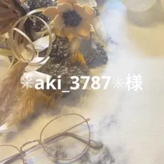 8/6 ✳︎aki_3787✳︎様オーダーページ