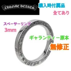 クロムハーツ スペーサーリング 3mm プレーン CHROME HEARTS