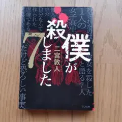 僕が殺しました×7