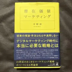 潜在価値マーケティング 平野淳