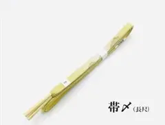 値下げ‼️ 21-11　新品　正絹　帯〆　Lサイズ　帯締め　和装小物　長尺