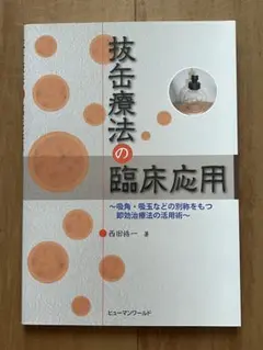 抜缶療法の臨床応用 : 吸角・吸玉などの別称をもつ即効治療法の活用術