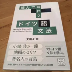 読んで味わう ドイツ語文法