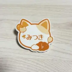 和泉三月 ネームバッジ