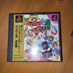 ぷよぷよ通 決定盤