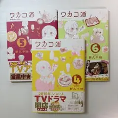 【全巻初版】ワカコ酒 4-6巻 セット