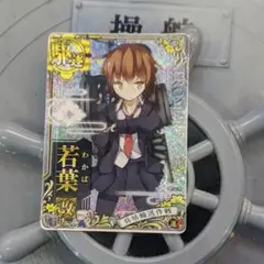 艦これアーケード 若葉 改ホロ 輸送作戦