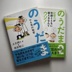 2冊セット　のうだま やる気の秘密 & のうだま2
