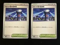 ロケット団の監視塔 U 2枚　ロケット団の栄光　ポケモンカード