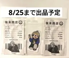 【8/25まで出品】サカモトデイズ レシート風ステッカージロリ　セット　朝倉シン