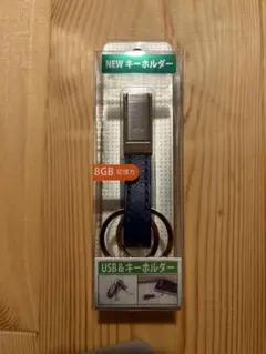 8GB USBメモリ キーホルダー型 【ブルー】