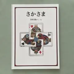 さかさま