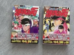 復刻版　特攻の拓　1.2巻