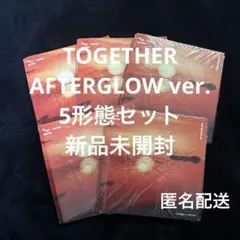 TXT TOGETHER AFTERGLOW 5形態セット 新品未開封