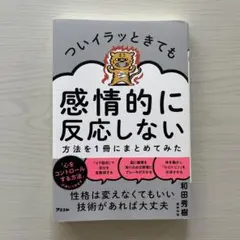 ついイラッときても感情的に反応しない方法を1冊にまとめてみた