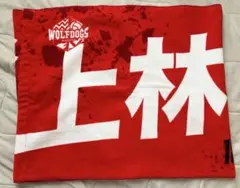 上林直澄　ネームタオル　ウルフドッグス名古屋