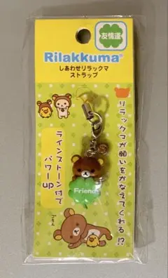 リラックマ しあわせリラックマ 友情運 ストラップ サンエックス 2007