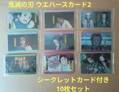 鬼滅の刃 ウエハース 2 カード シークレット付き 10枚セット 新品未開封品