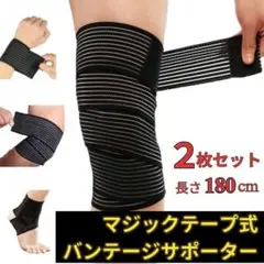 サポーター　180cm×２枚　膝　足　太腿　バンテージ　テーピング　伸縮　保護