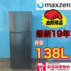 483★送料設置無 MAXZEN 最新19年 冷蔵庫 138L 一人暮らし 安い