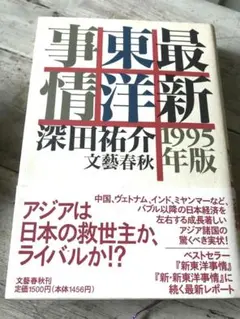 深田祐介　「最新東洋事情　1995年版」　文藝春秋　ハードカバー