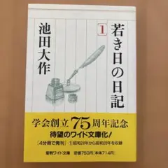 【最終値下げ‼️】若き日の日記 1234 池田大作　聖教ワイド文庫 最終値下げ‼️】若き日の日記 1234 池田大作 聖教ワイド文