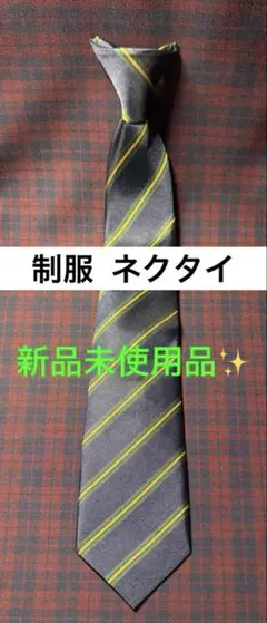 制服 ネクタイ ストライプ 紺 新品未使用品