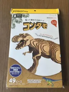新品未開封⭐︎コンタモ　ペーパークラフト　ティラノサウルス　49ピース