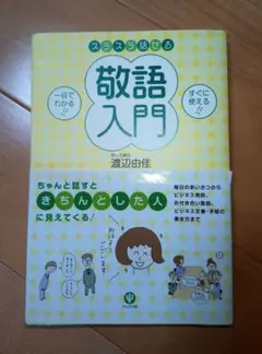スラスラ話せる敬語入門