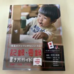 保育がグングンおもしろくなる 記録・要録書き方ガイド