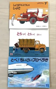 こどものともセレクション 乗り物3冊セット　福音館書店