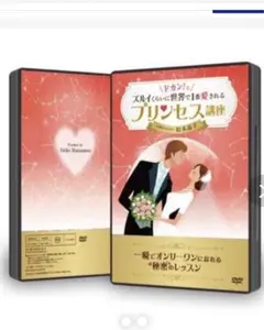 ドカン!とズルイくらいに世界で1番愛されるプリンセス講座 DVD 松本晶子