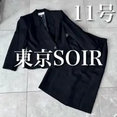 《美品》東京ソワール 喪服 礼服 スーツ 11号 黒 フォーマル